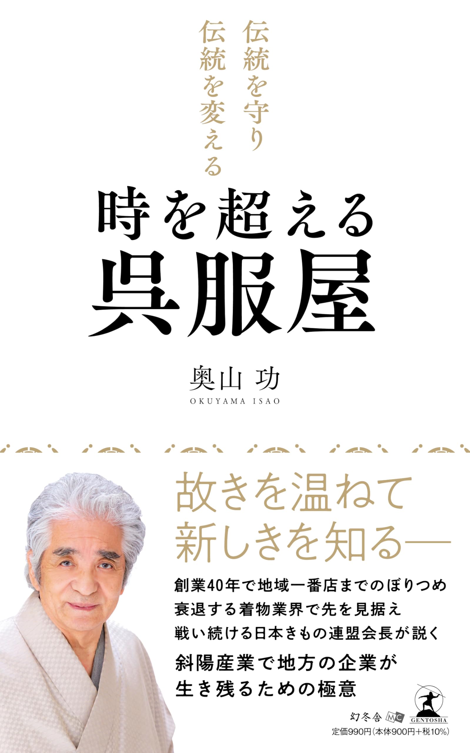 伝統を守り伝統を変える 時を超える呉服屋 | 奥山 功 |本 | 通販 | Amazon