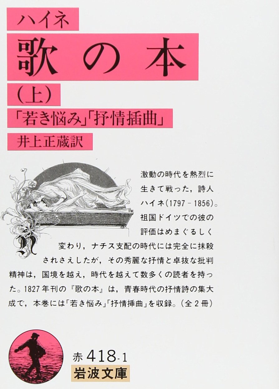 歌の本 上 岩波文庫 赤 418 1 ハイネ 井上 正蔵 本 通販 Amazon