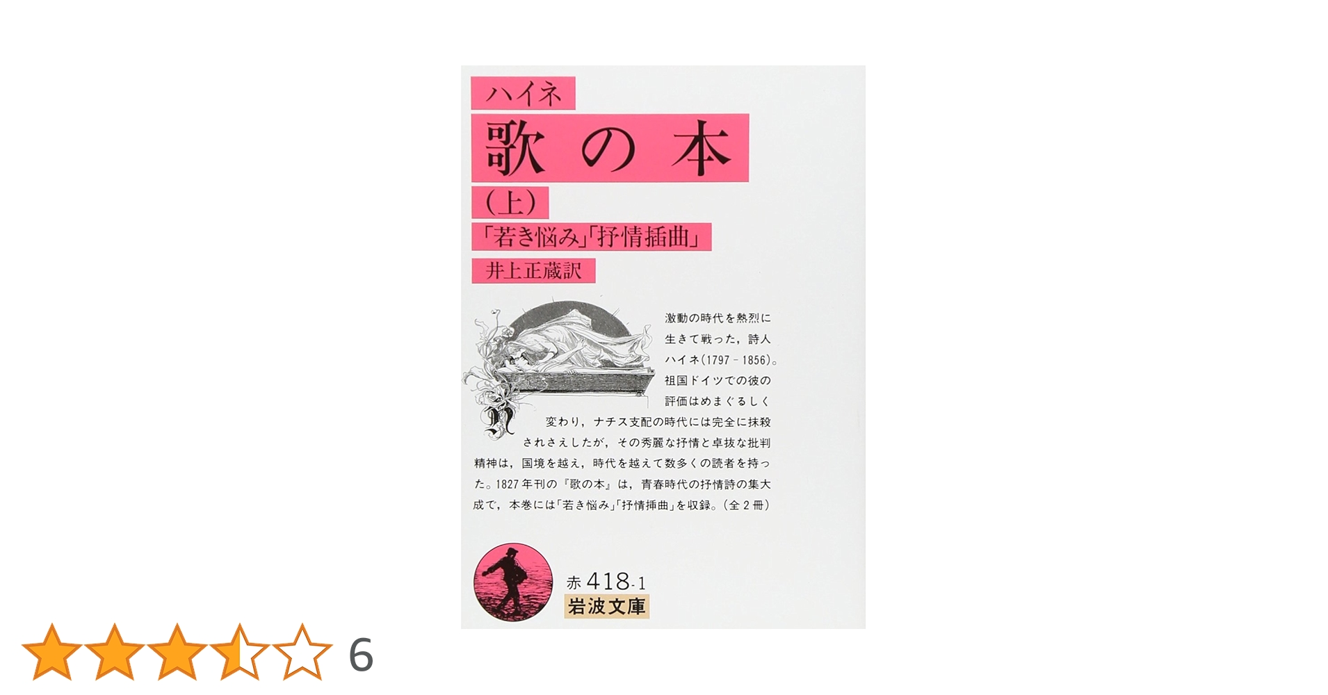ハイネ 歌の本 流刑の神々 冬物語 ロマンツェーロ 他 岩波文庫 全9冊セット 流刑の神々・精霊物語 (岩波文庫 赤 418-6) | ハイネ, 小沢 俊夫