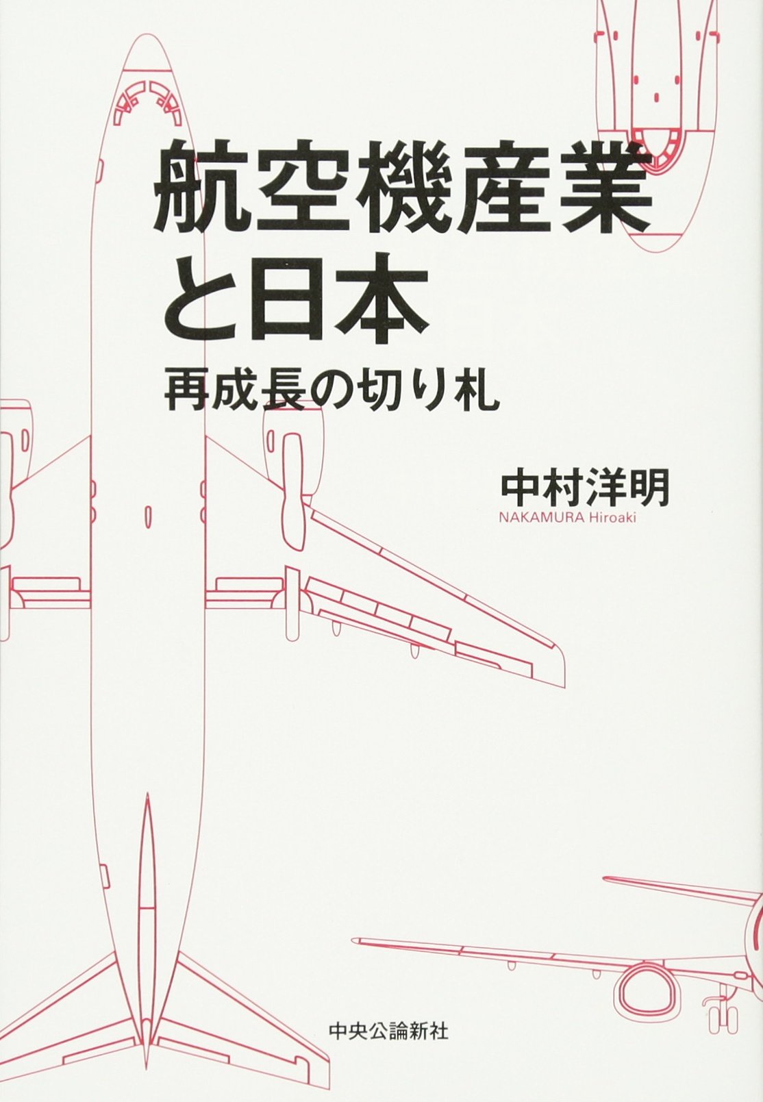 Amazon.co.jp: 航空機産業と日本 - 再成長の切り札 : 中村 洋明: 本