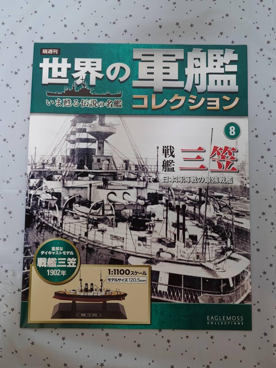 世界の軍艦コレクション 日本戦艦8隻 1/1100 Amazon.co.jp: 世界の軍艦コレクション ⑧ 戦艦 三笠 1/1100 スケール
