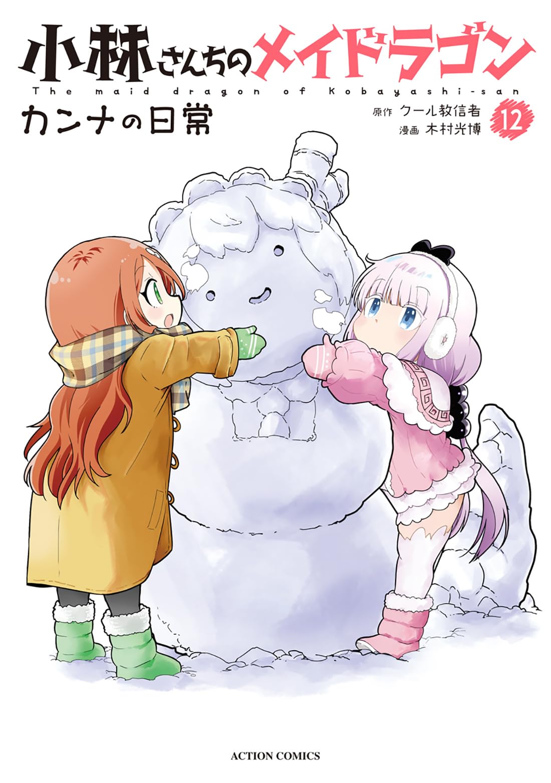 小林さんちのメイドラゴン カンナの日常(12) (アクションコミックス 