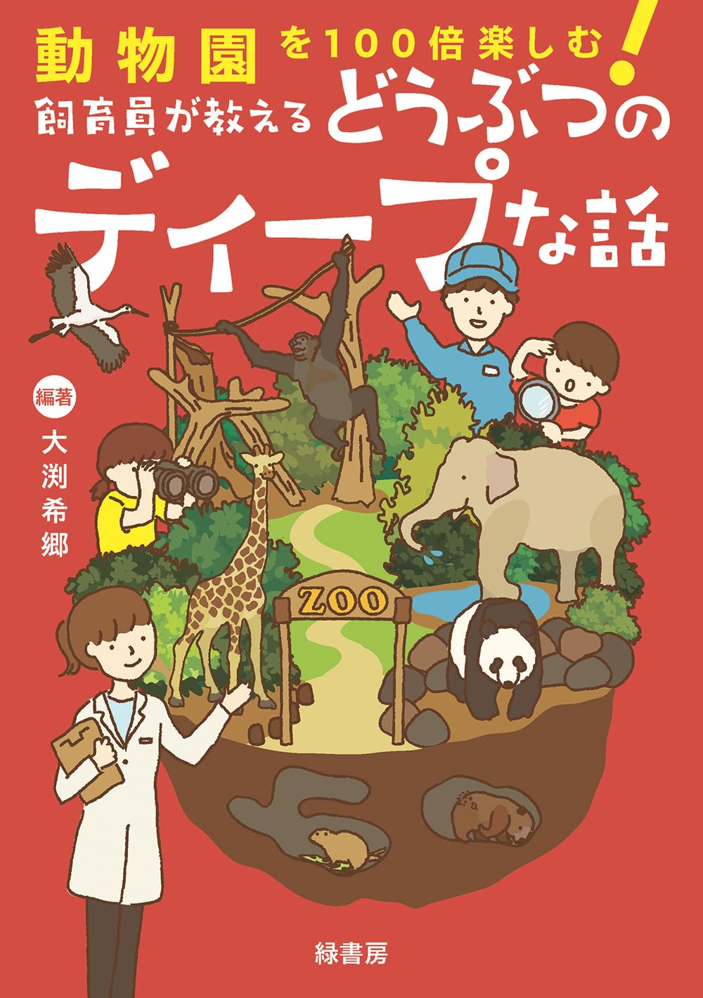 動物園を100倍楽しむ！ 飼育員が教えるどうぶつのディープな話 | 大渕