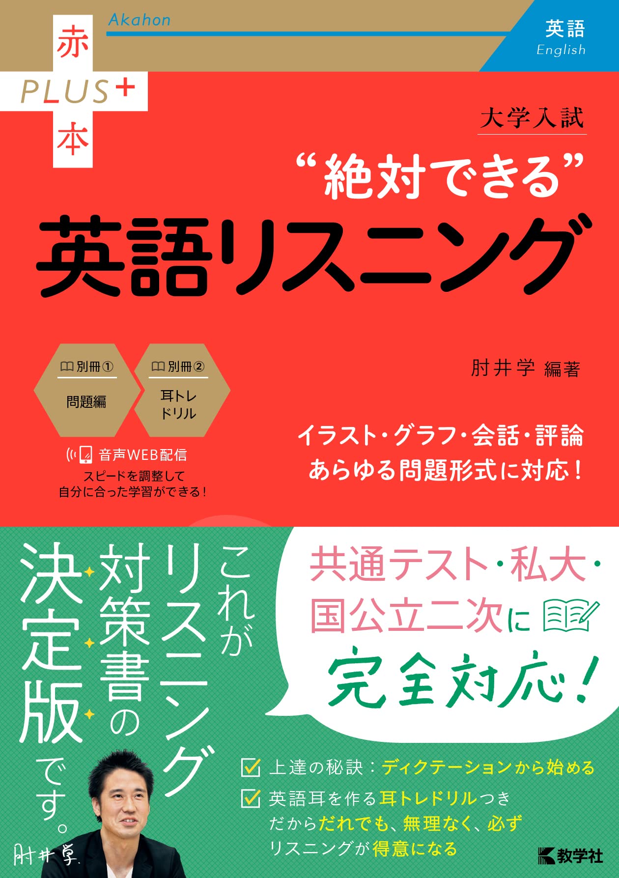 大学入試 絶対できる英語リスニング (赤本プラス) | 肘井 学 |本