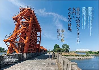東京人2025年8月号 特集「東京23区の「島」散歩」歴史と記憶を
