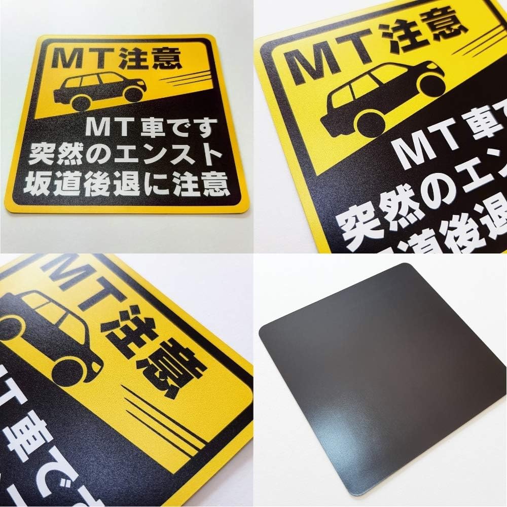 Amazon マニュアル車 Mt注意ステッカー Suvジープ 耐水マグネット Mt車です 突然のエンスト 坂道後退に注意 Mt注意 10 10cm サイン マーク 車 バイク