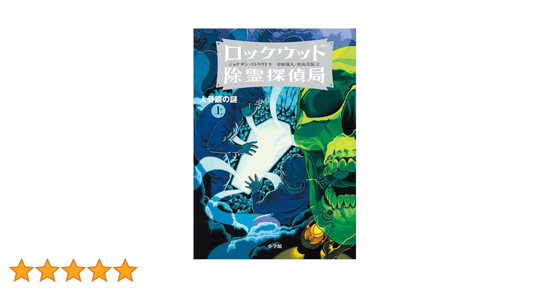 Amazon.co.jp: ロックウッド除霊探偵局2 人骨鏡の謎 (上) (児童