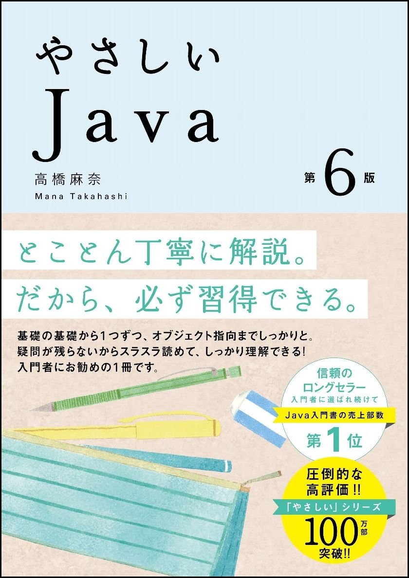 やさしいJava 第4版 Amazon.co.jp: やさしいJava 第4版 : 高橋 麻奈: 本