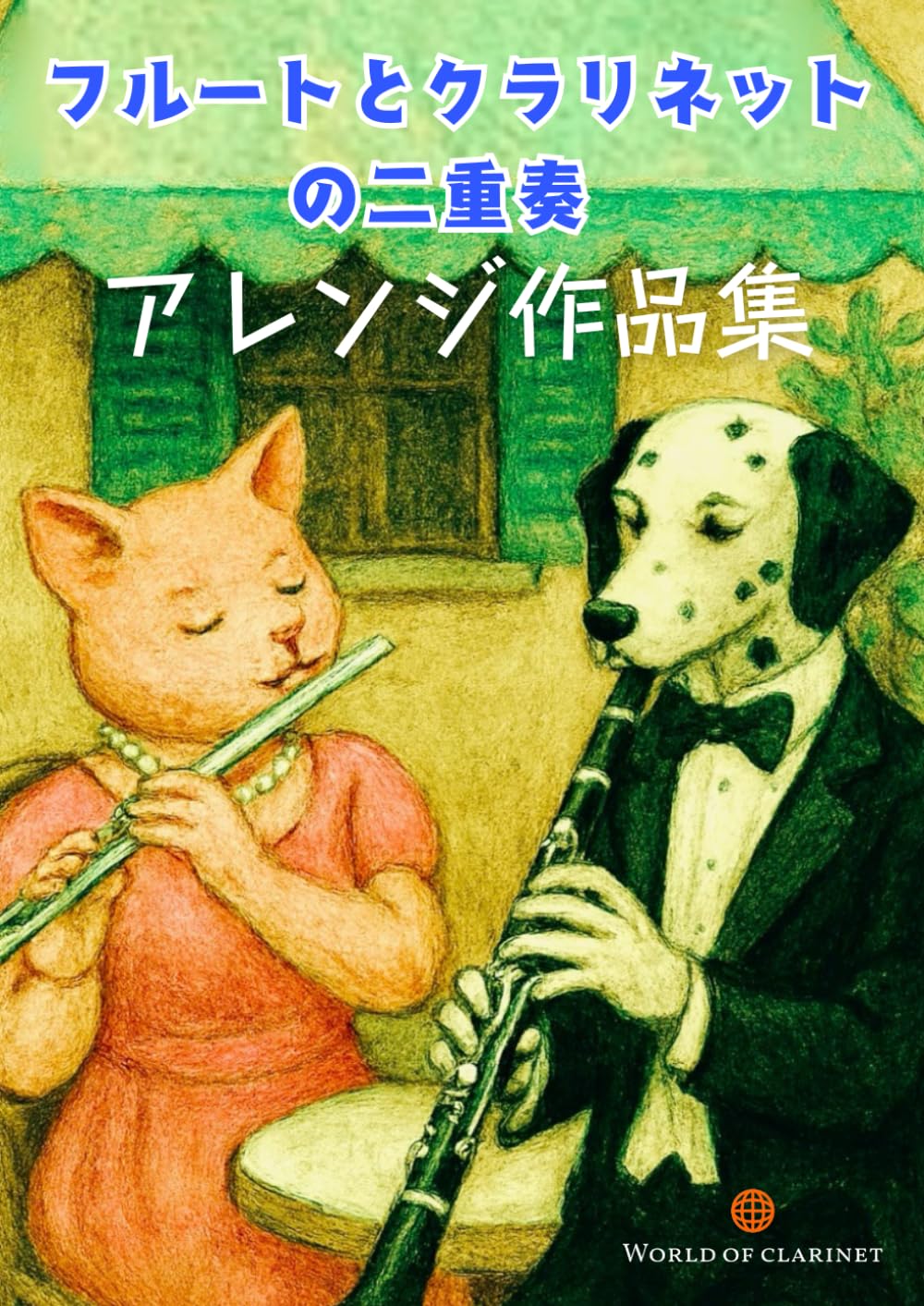 フルートとクラリネットの二重奏　アレンジ作品集