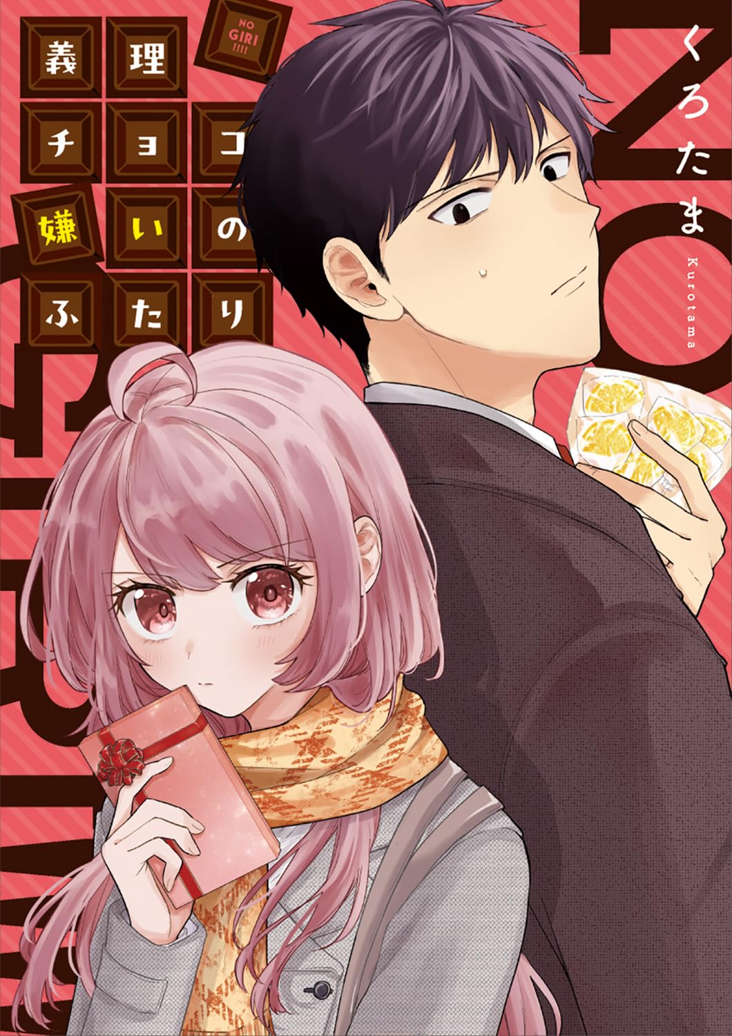 Amazon.co.jp: 義理チョコ嫌いのふたり : くろたま: 本