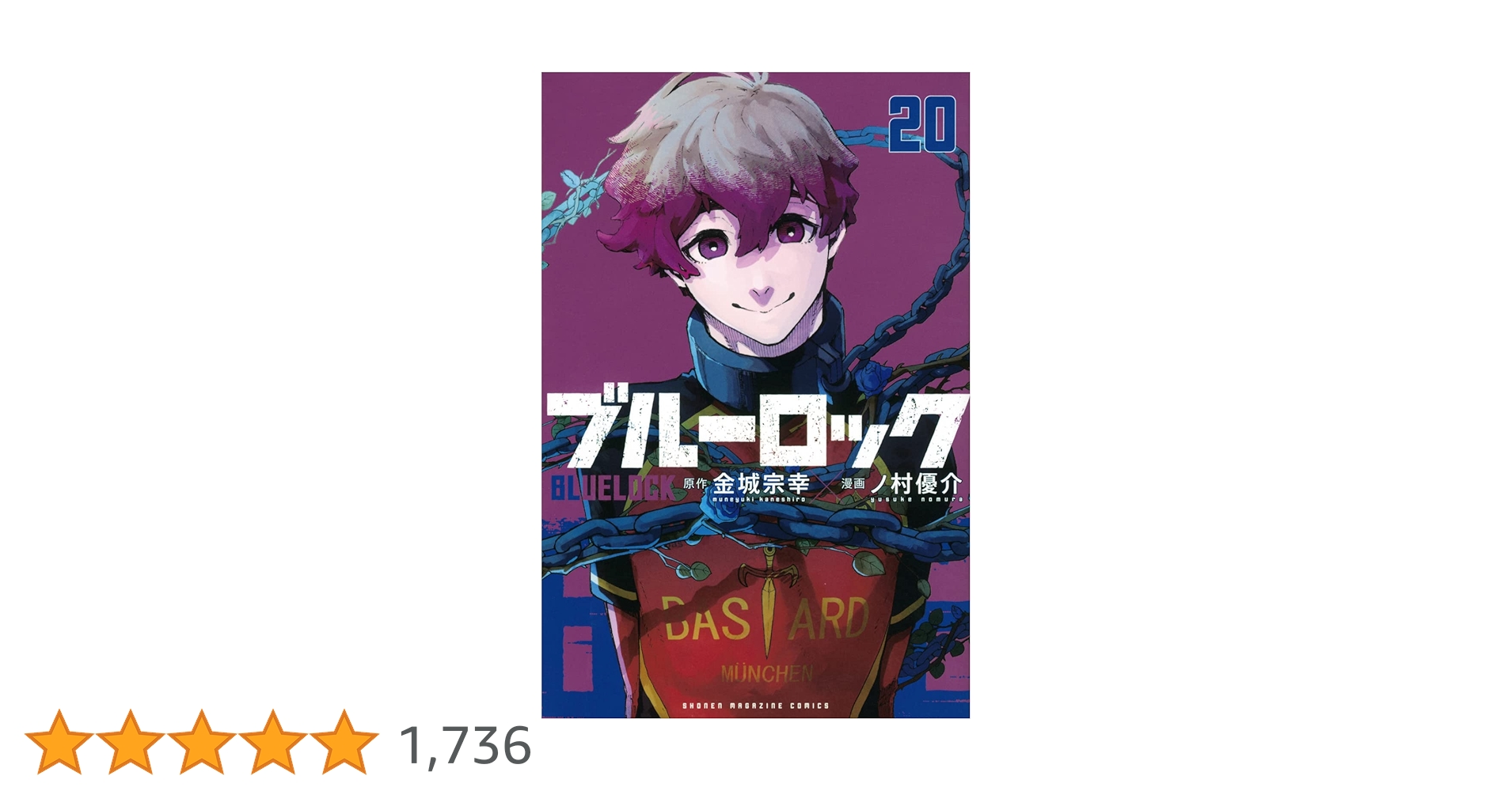 ブルーロック(20) (少年マガジンKC) | 金城 宗幸, ノ村 優介 |本