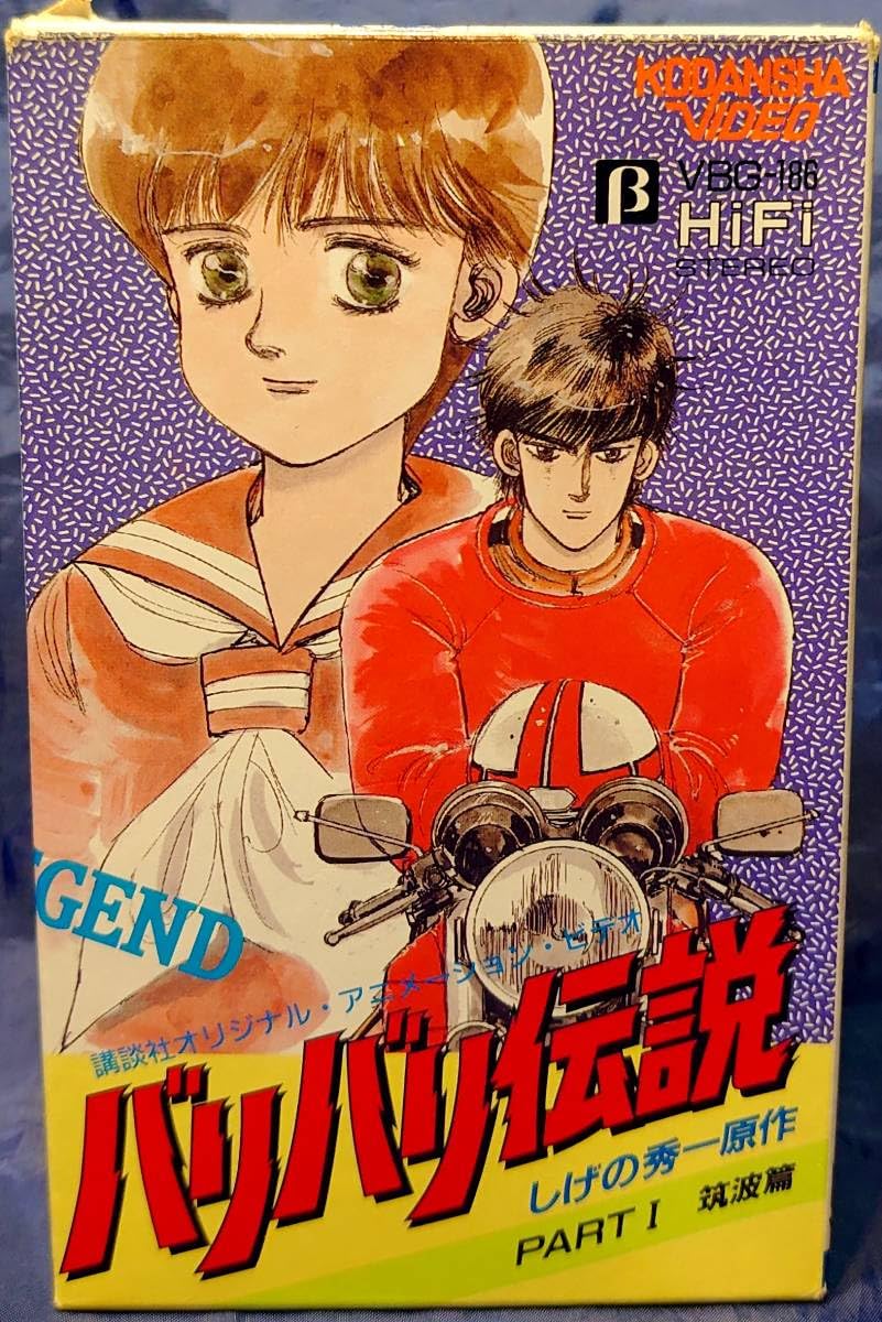 Amazon.co.jp: ベータ バリバリ伝説 PART 1 筑波篇 田中秀幸 荻野目 