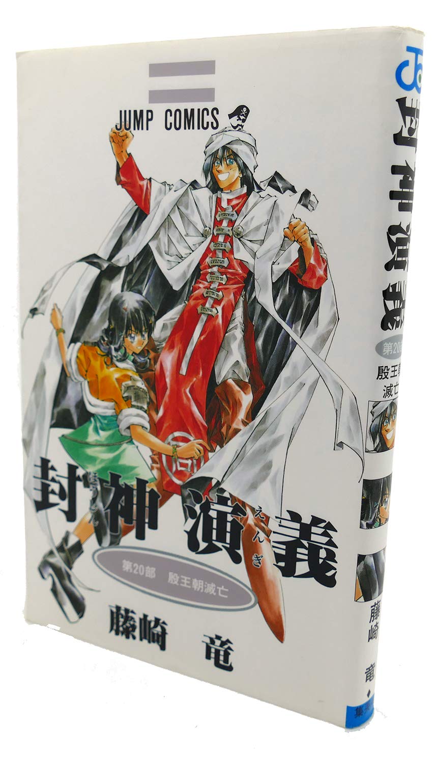 封神演義 20 (ジャンプコミックス) | 藤崎 竜 |本 | 通販 | Amazon