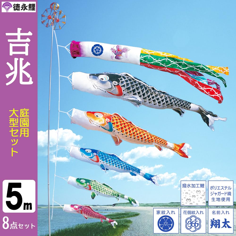 Amazon | こいのぼり 庭園用 5m8点セット 吉兆 鯉のぼり ポール別売り