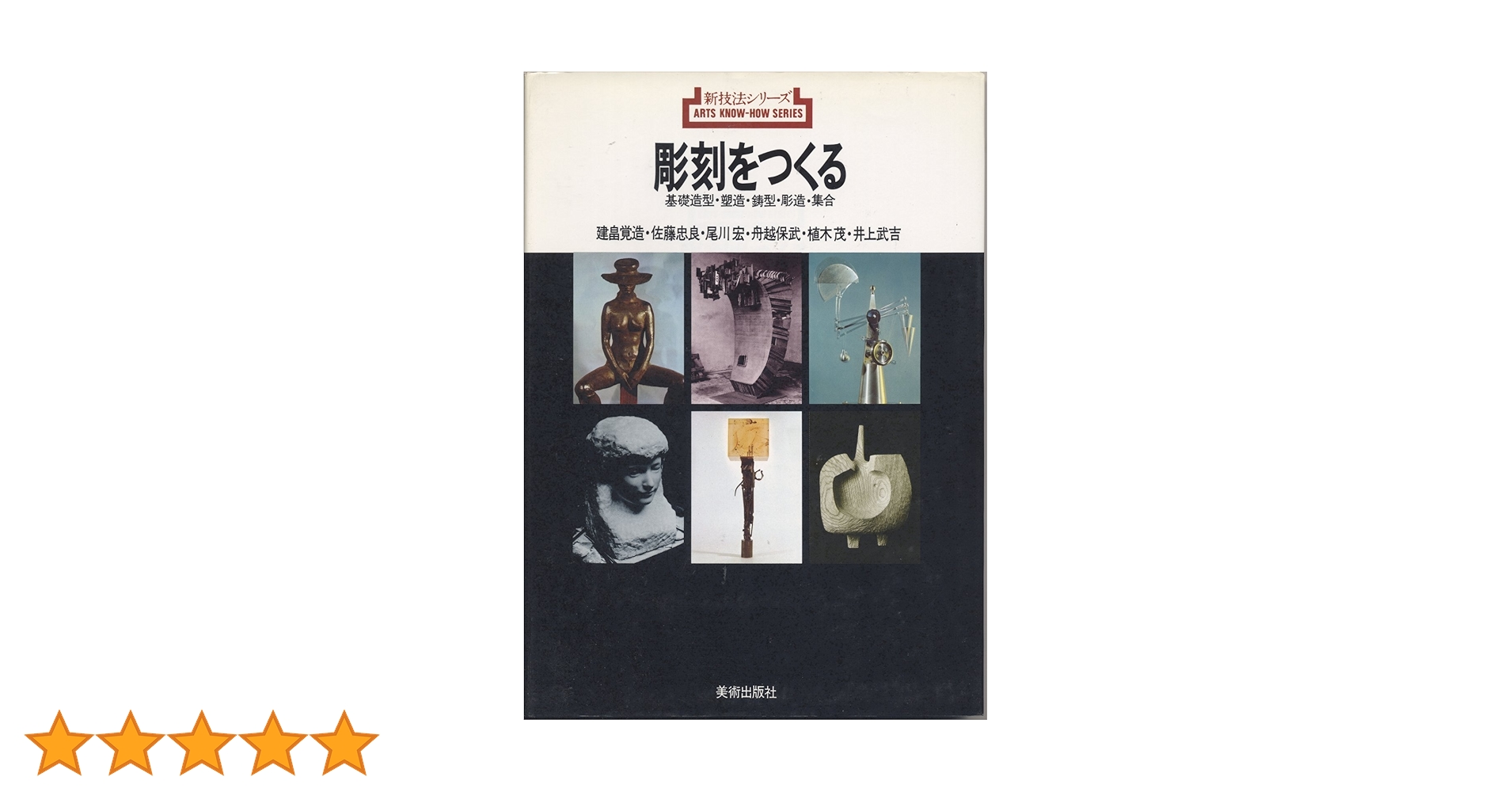 【希少】蠟型彫刻の技法（新技法シリーズ） 希少】蠟型彫刻の技法（新技法シリーズ） 希少】蠟型彫刻の技法（新