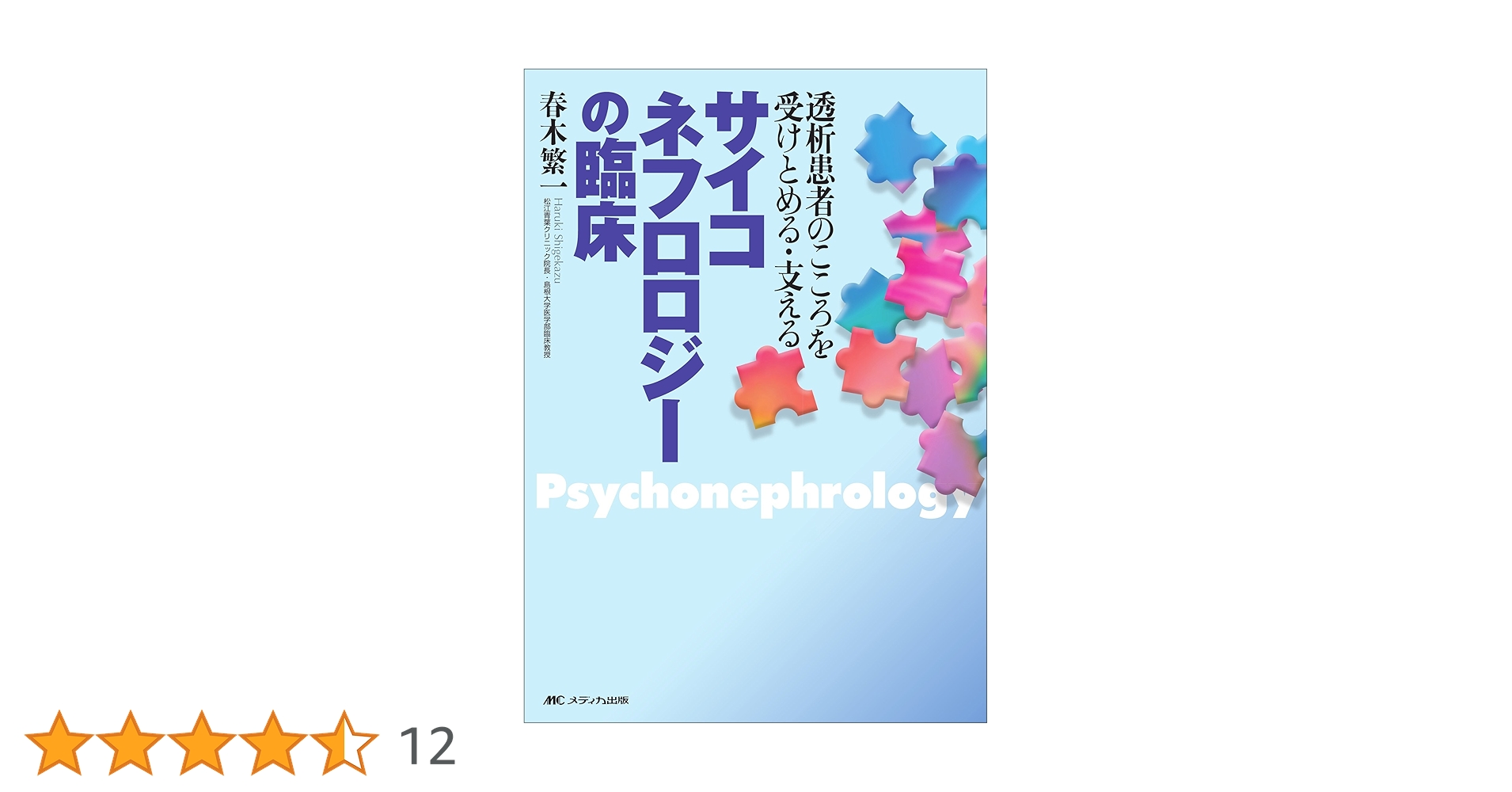 サイコネフロロジ-の臨床 透析患者のこころを受けとめる・支える  /メディカ出版/春木繁一（単行本） Amazon.co.jp: サイコネフロロジーの臨床―透析患者のこころを