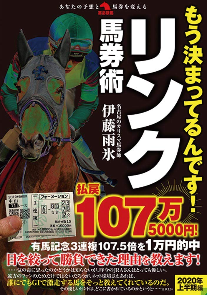すべての競馬はリンクで当たる—「馬番を見て、買う」だけの2ステップ馬券術 すべての競馬はリンクで当たる: 「馬番を見て、買う」だけの2