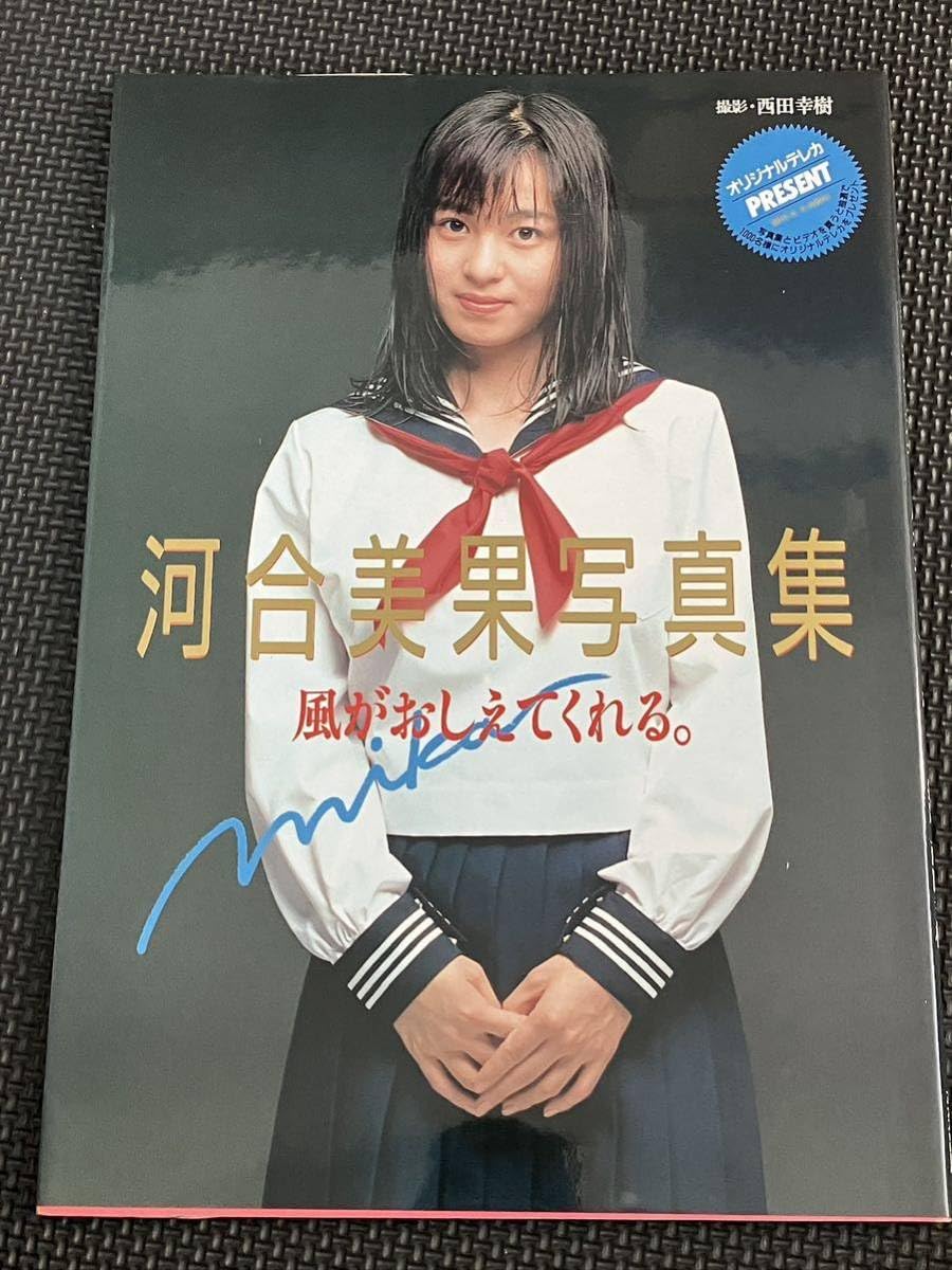 初版】 お宝 写真集 河合美果 初版】 お宝 写真集 河合美果