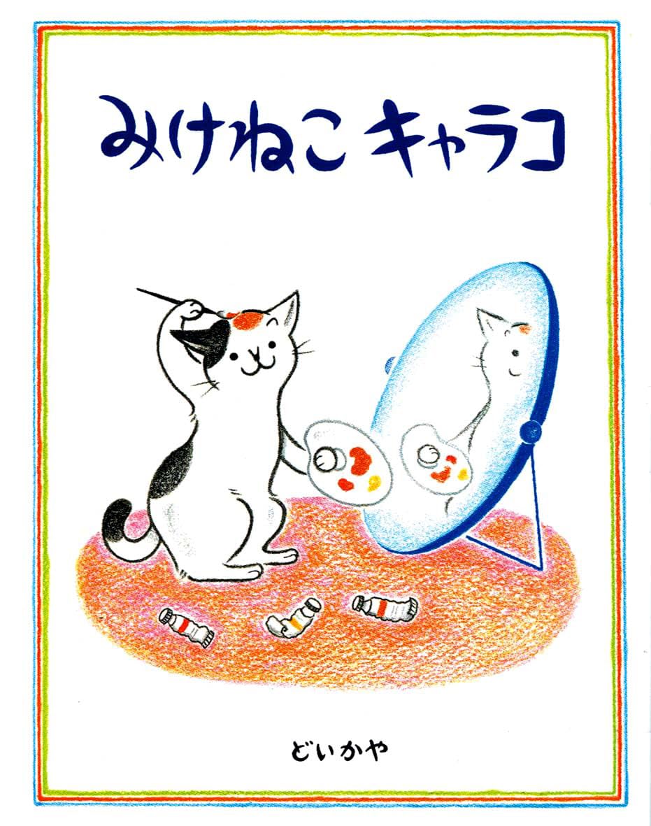 みけねこ みけねこ。 | Spotify