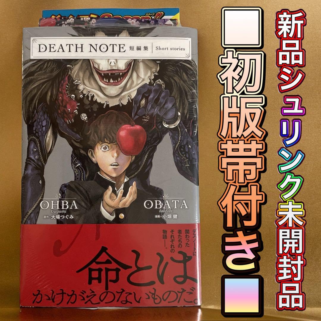 Amazon.co.jp: 初版帯付きDEATH NOTE デスノート 短編集 : 文房具 