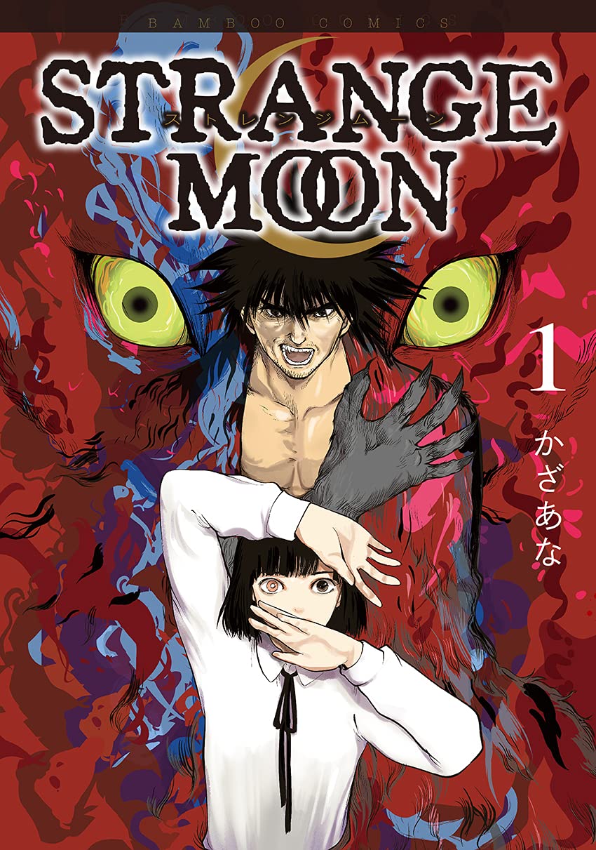 STRANGE MOON (1) (バンブー・コミックス) | かざあな |本 | 通販 | Amazon