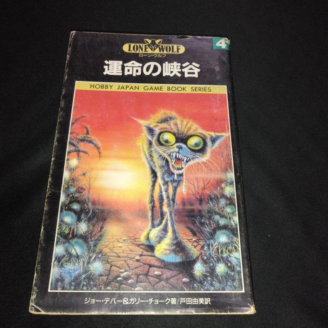 ゲームブックローン・ウルフ 4 運命の峡谷