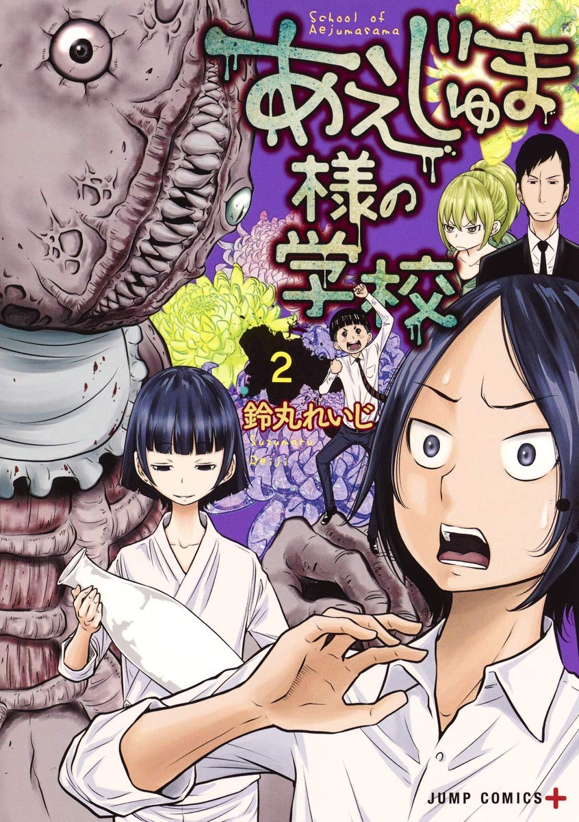 あえじゅま様の学校 2 ジャンプコミックス 鈴丸 れいじ 本 通販 Amazon