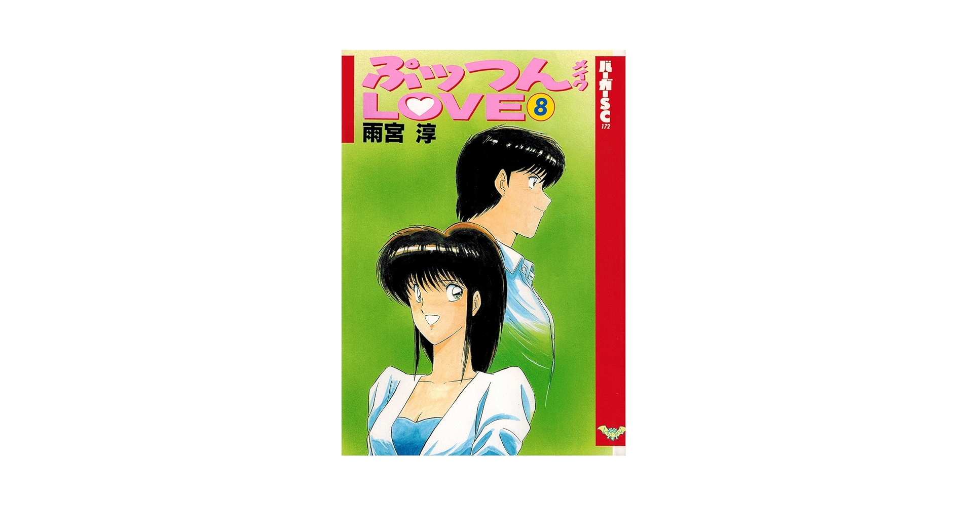 稀少本【送料込み】ぷっつんメイクLOVE　全８巻　雨宮淳 71uDN-hAU5L._UF350,350_QL50_.jpg