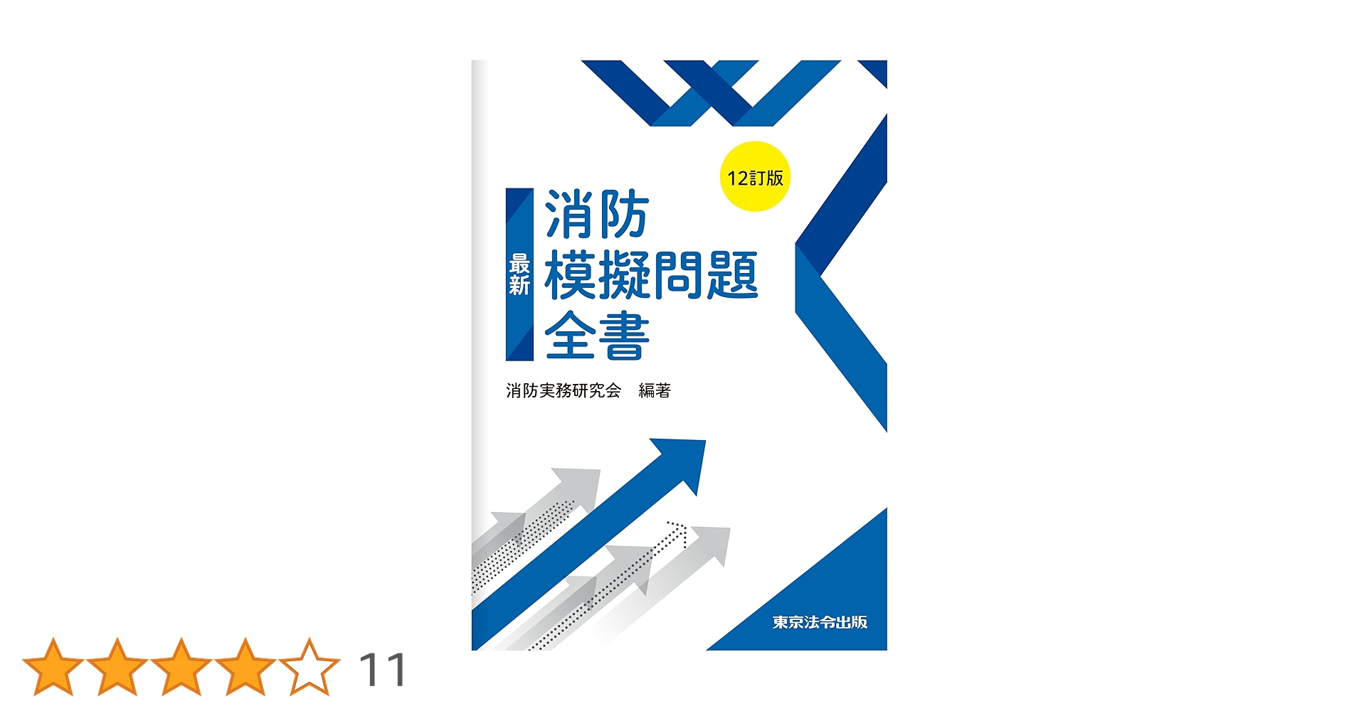 12訂版 最新消防模擬問題全書 | 消防実務研究会 |本 | 通販 | Amazon
