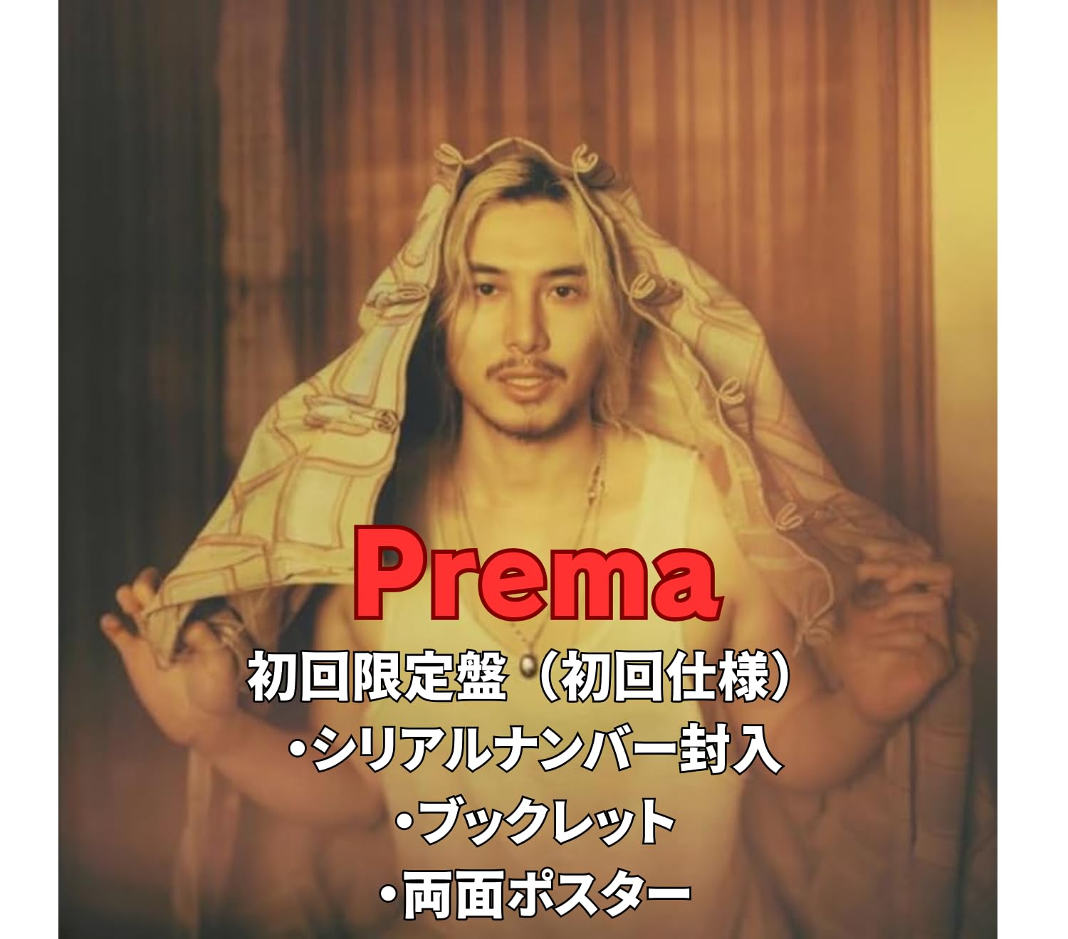Amazon.co.jp: 【初回仕様:シリアルコード封入】藤井 風 Prema