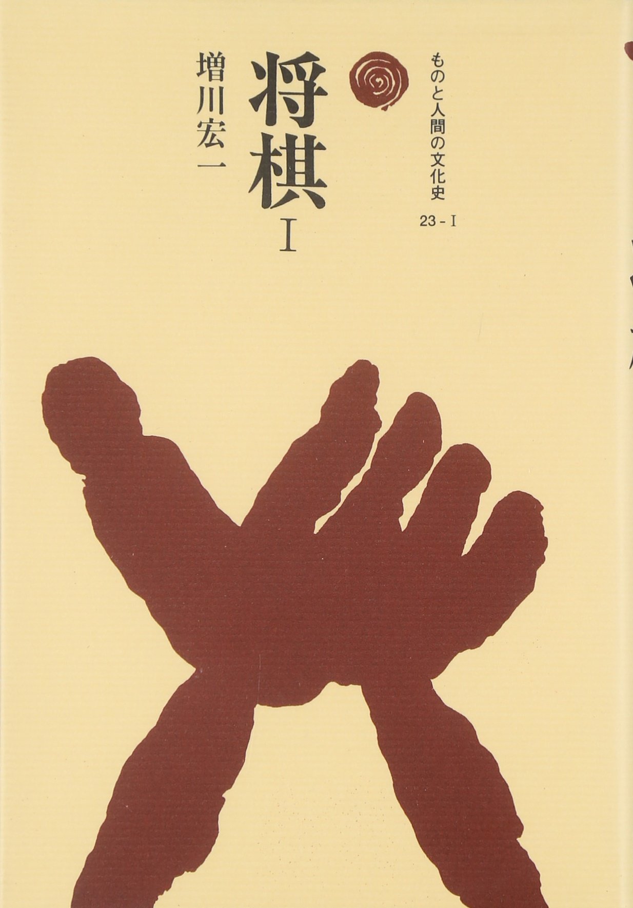 【中古】 日本文化の伝統と変容/成文堂/木村時夫 将棋 1 (ものと人間の文化史 23-1) | 増川 宏一 |本 | 通販 | Amazon