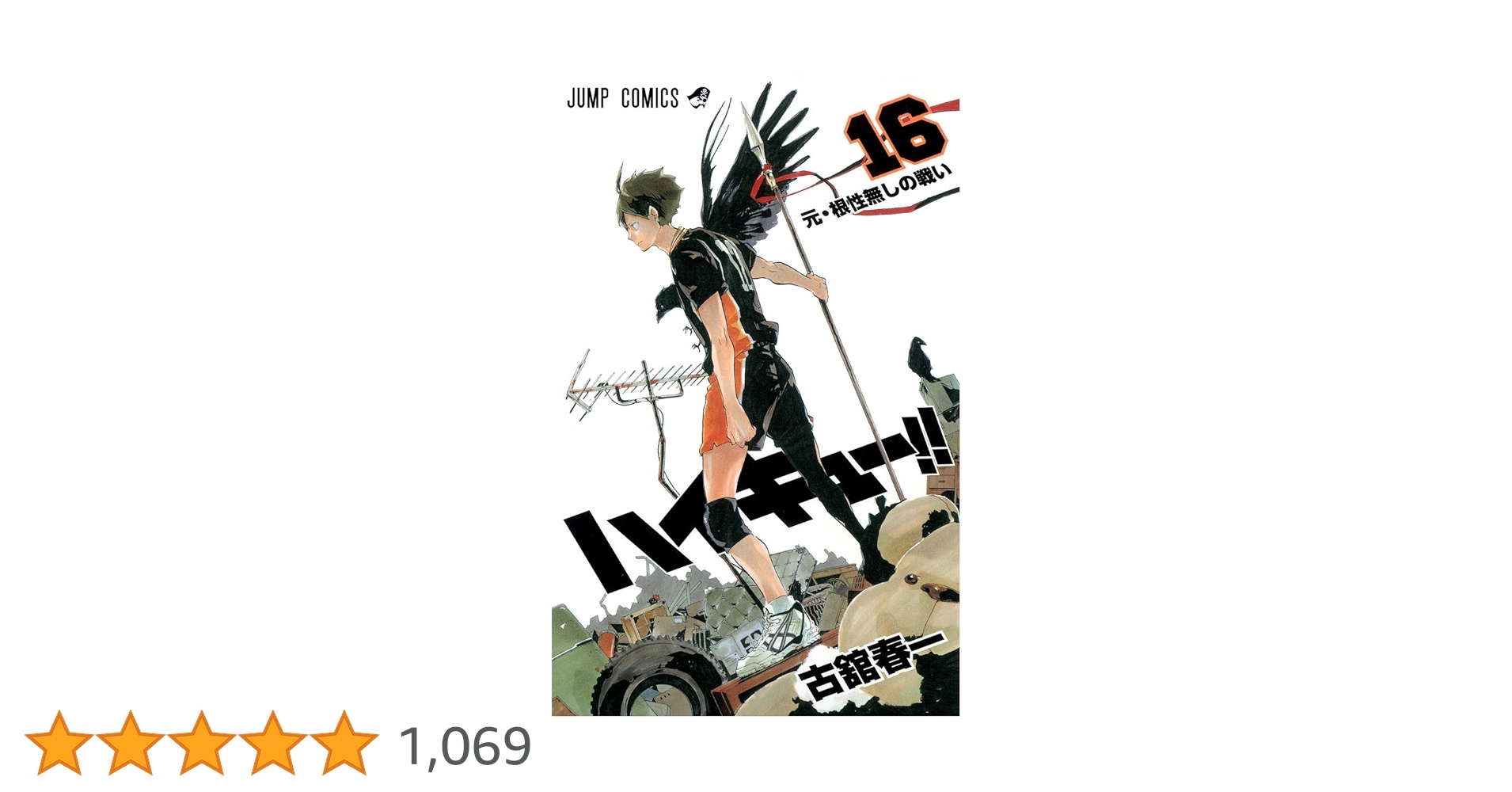 ハイキュー 全19巻中16巻セット ジャンプリミックス 完結 古舘春一 61iXw3pxu4L._AC_SY200_QL15_.jpg