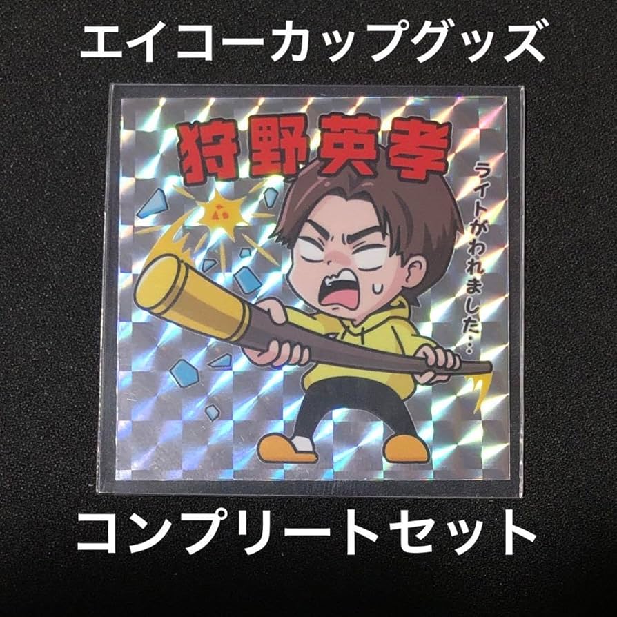 狩野英孝　エイコーカップ　グッズ　コンプリートセット Amazon.co.jp: 狩野英孝 エイコーカップ グッズ ステッカー1枚