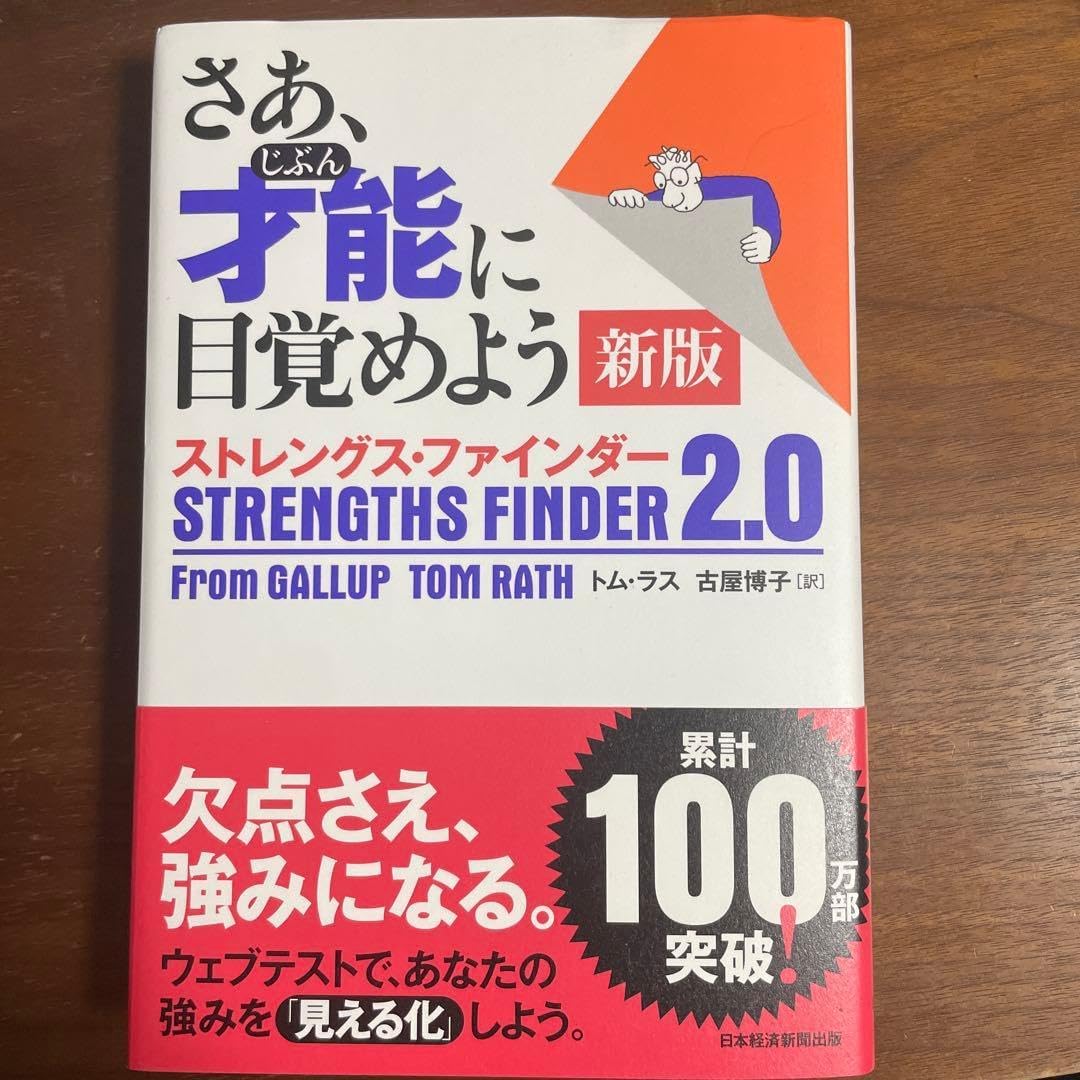 コード ストレングス ファインダー 2.0 新版