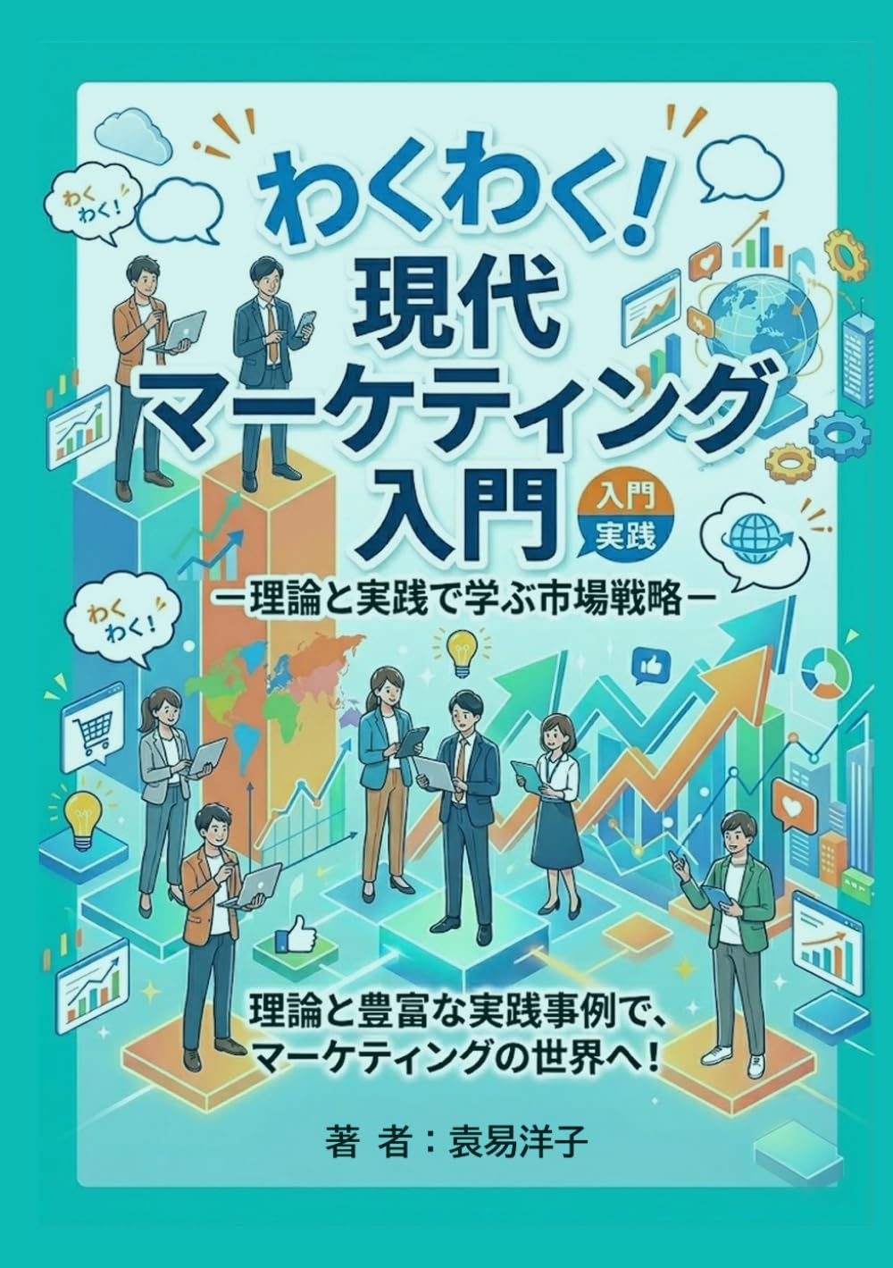 わくわく！現代マーケティング入門: 理論と実践で学ぶ市場戦略
