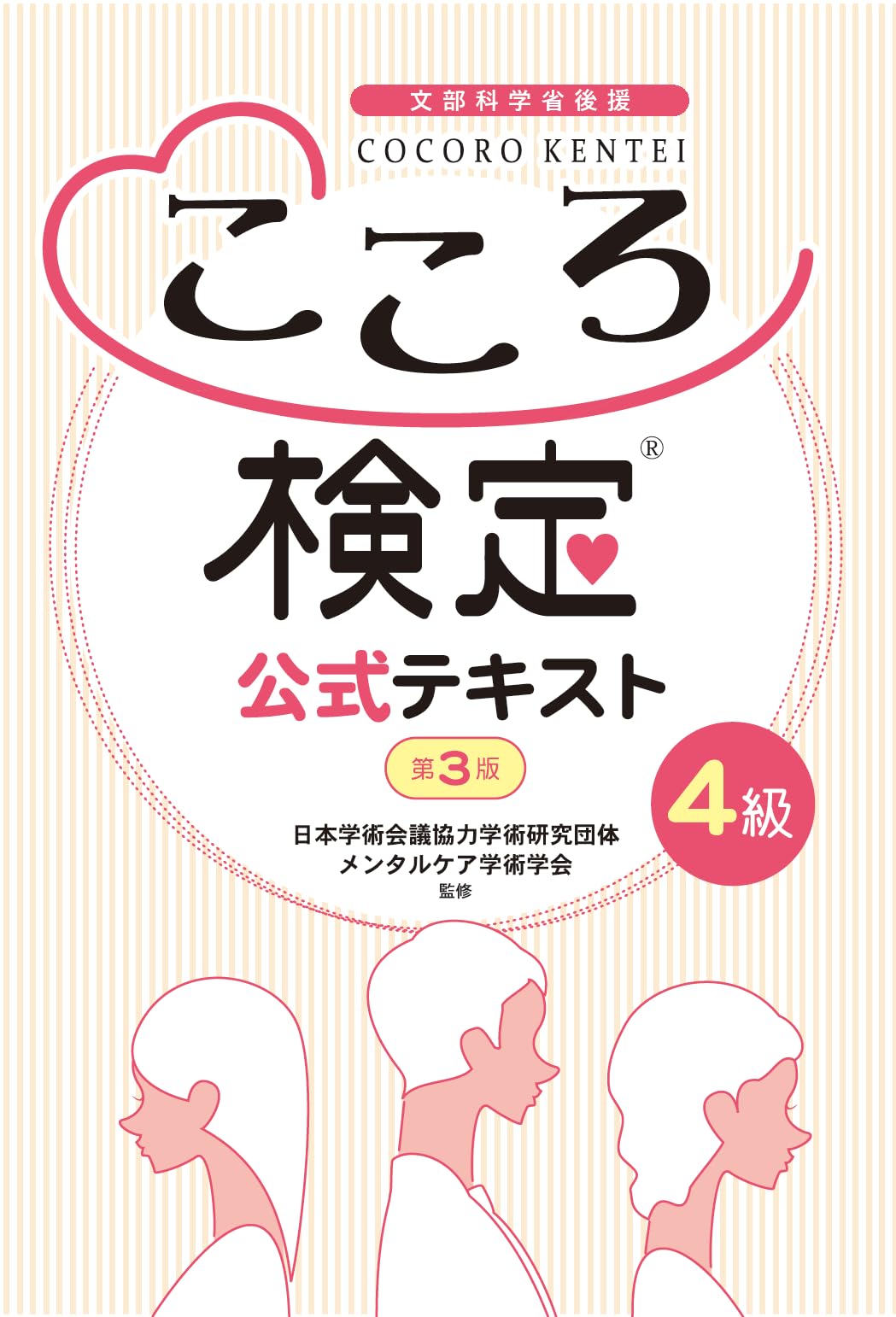 こころ検定4級[第3版]公式テキスト |本 | 通販 | Amazon