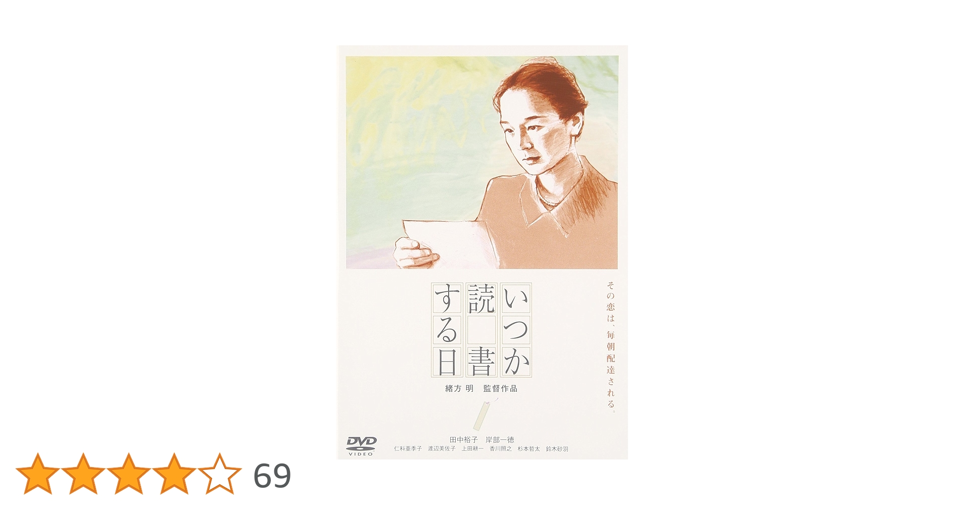 ★送無！新品！いつか読書する日 [DVD] Amazon.co.jp: いつか読書する日 [DVD] : 田中裕子, 岸部一徳
