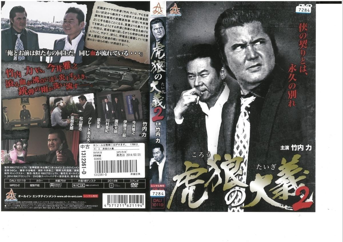 虎狼の大義2 [DVD] Amazon.co.jp: 虎狼の大義2 竹内力×今井雅之×伊藤洋三郎 DVD