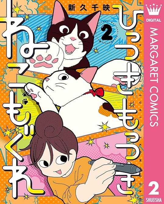 ひっつきもっつき ねこもぐれ 2の表紙イラスト