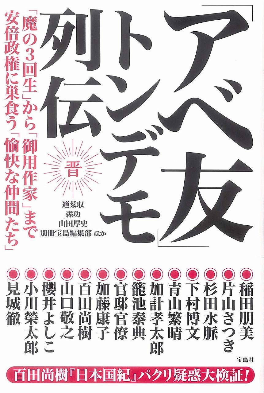 「アベ友」トンデモ列伝