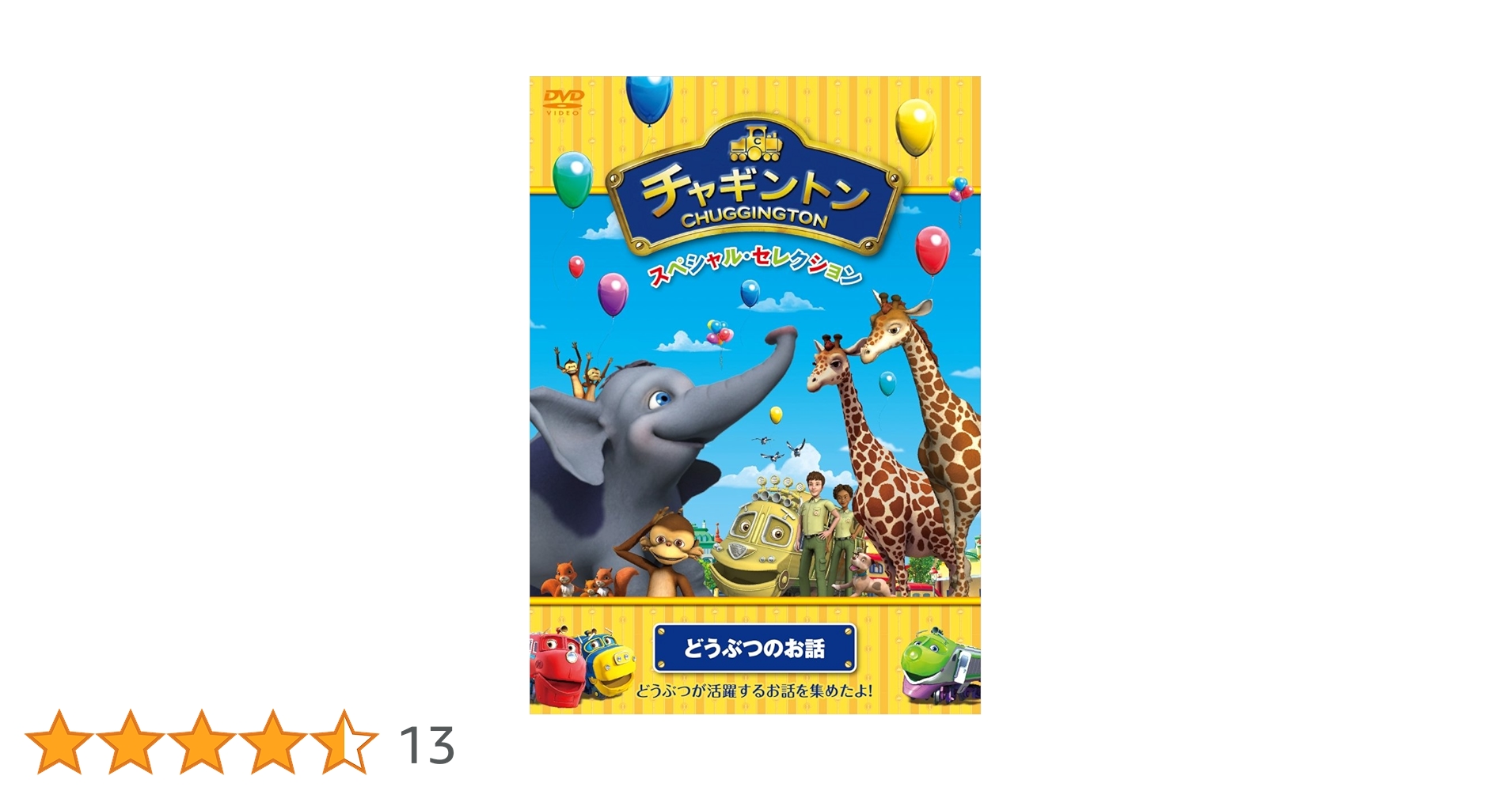 (未使用･未開封品)チャギントン スペシャル・セレクション どうぶつのお話 [DVD] Amazon.co.jp: チャギントン スペシャル・セレクション どうぶつ