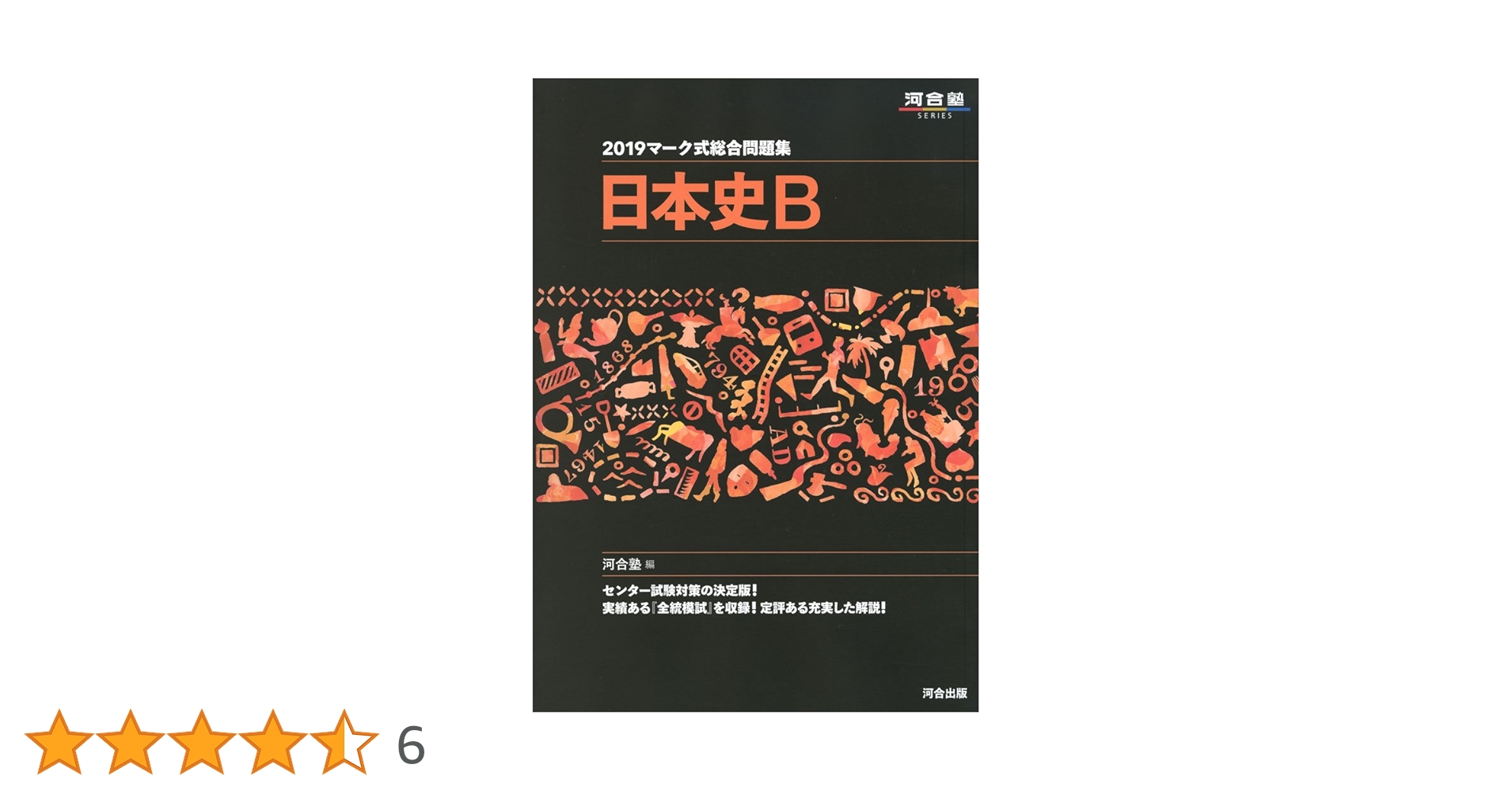 【中古】 マーク式総合問題集日本史Ｂ ２０１３/河合出版/河合塾 2026共通テスト総合問題集 歴史総合，日本史探究 | 河合出版