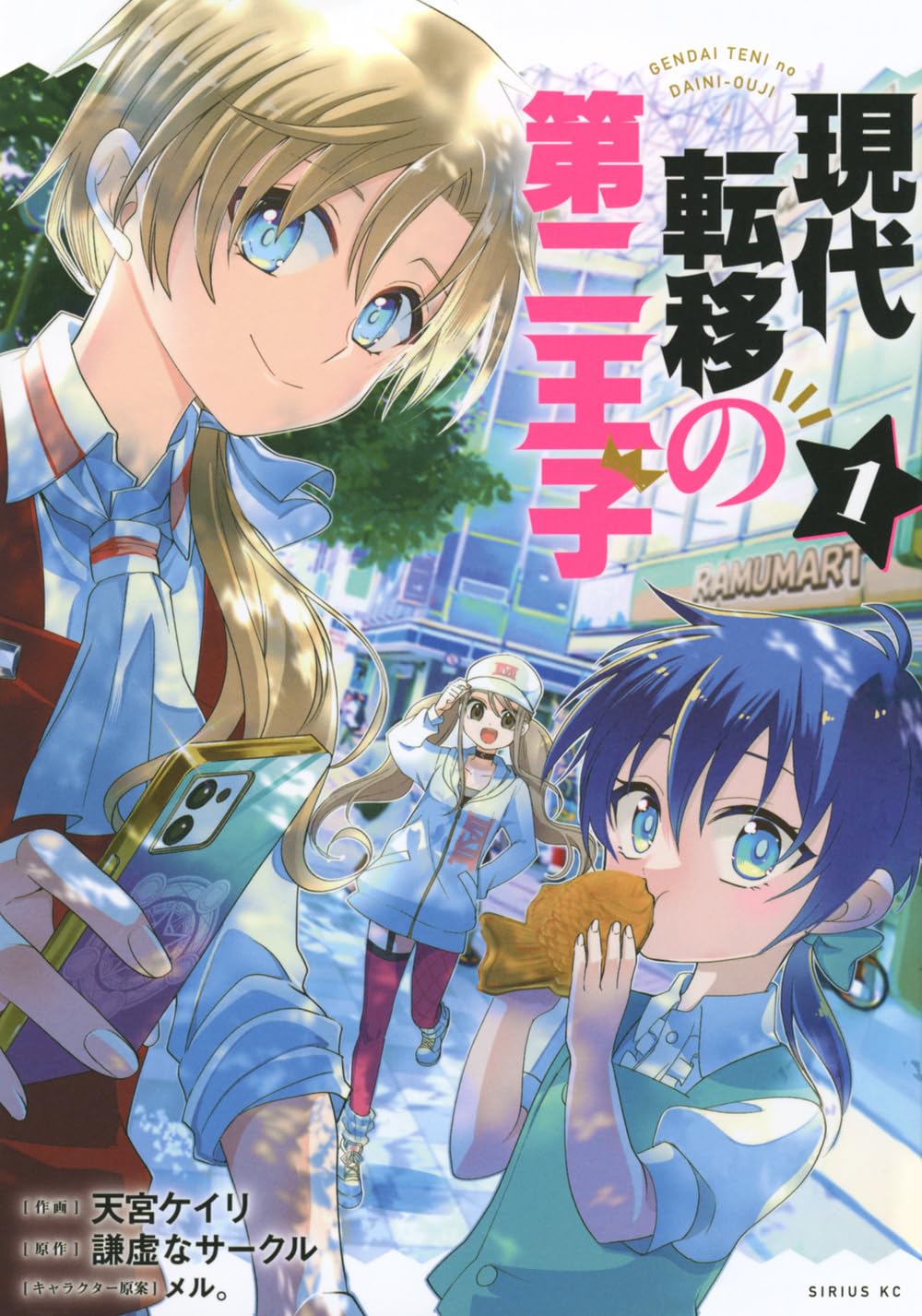 Amazon.co.jp: 現代転移の第二王子(1) (シリウスKC) : 謙虚なサークル