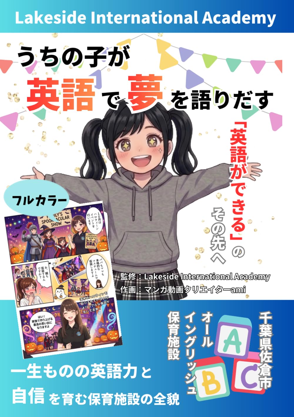 Lakeside International Academy: うちの子が英語で夢を語り出す〜一生ものの英語力と自信を育む保育施設の全貌〜