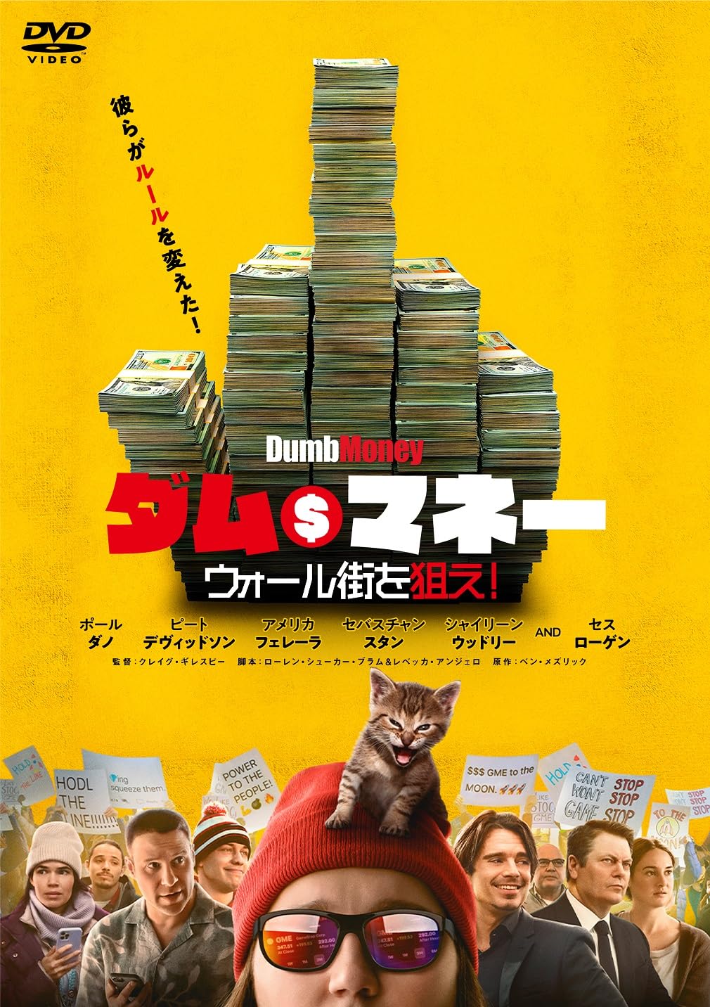 Amazon.co.jp: ダム・マネー ウォール街を狙え！ [DVD] : ポール・ダノ