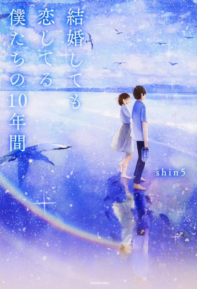 結婚しても恋してる 僕たちの10年間 | shin5 |本 | 通販 | Amazon