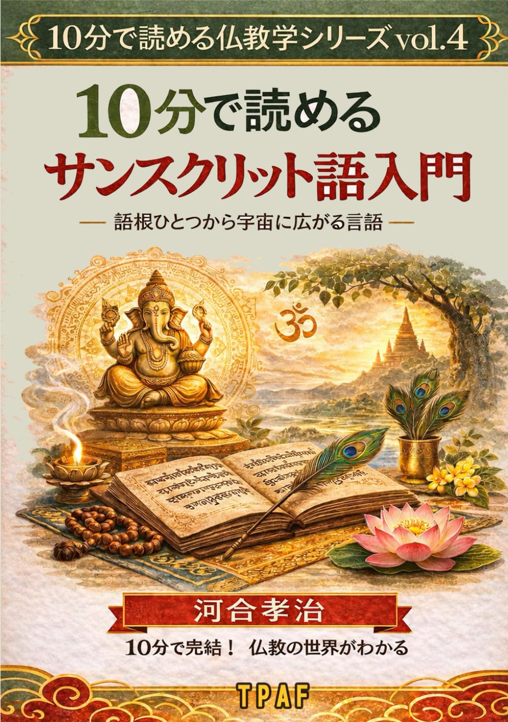 10分で読めるサンスクリット語入門: 語根ひとつから宇宙に広がる言語 (（10分で読める仏教学シリーズvol.4）)