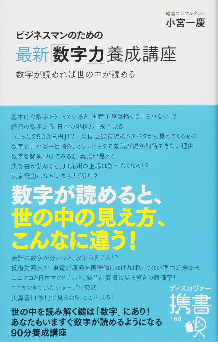 Amazon.co.jp: ビジネスマンのための最新「数字力」養成講座