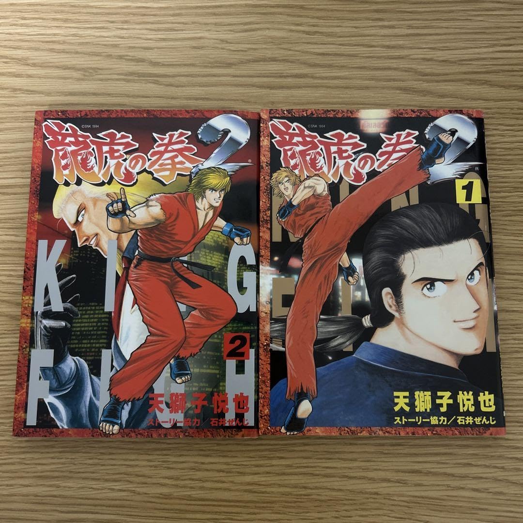 Amazon.co.jp: 龍虎の拳2 1〜2巻セット 天獅子悦也 : おもちゃ