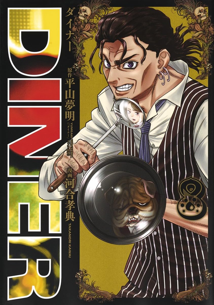 DINERダイナー 8 (ヤングジャンプコミックス) | 河合 孝典, 平山 夢明